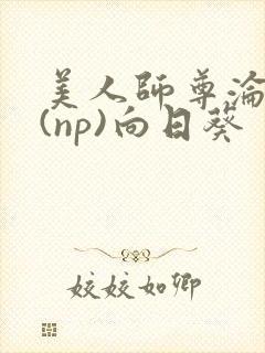 美人师尊沦陷记(np)向日葵