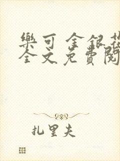 乐可 金银花露全文免费阅读