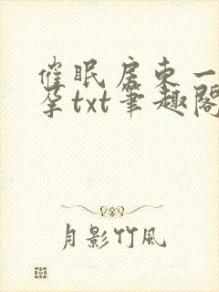 催眠房东一家怀孕txt笔趣阁