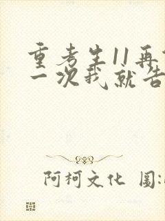 重考生11再做一次我就告诉你