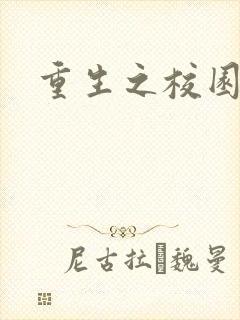 重生之校园威龙