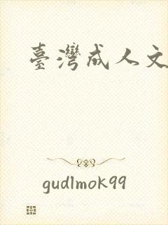 台湾成人文学