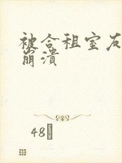 被合租室友c到崩溃