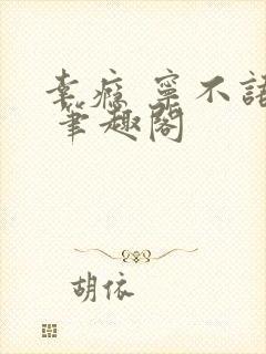 幸瘾 宁不语评 笔趣阁