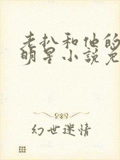 老扒和他的三个明星小说免费阅读