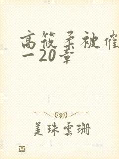 高筱柔被催眠1一20章