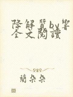 降解质by响耳全文阅读