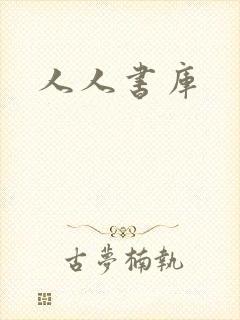 人人书库