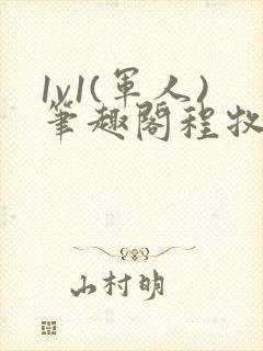 1v1(军人)笔趣阁程牧阳周也