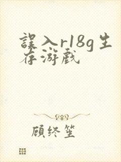 误入r18g生存游戏