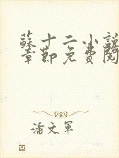 苏十二小说最新章节免费阅读