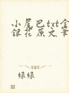 小尾巴txt金银花原文笔趣阁在线阅读