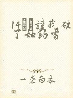 14妺妺让我破了她的处