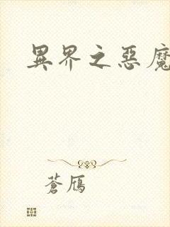 异界之恶魔领主