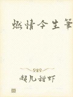 燃情今生笔趣阁