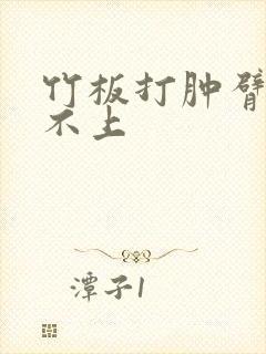 竹板打肿臂缝合不上