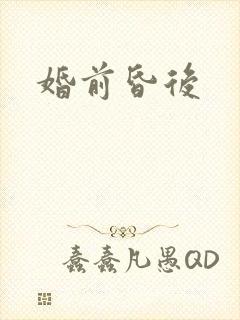 婚前昏后