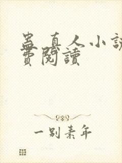 蛊 真人小说免费阅读