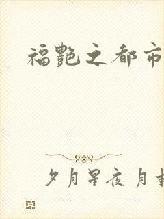 福艳之都市逍遥