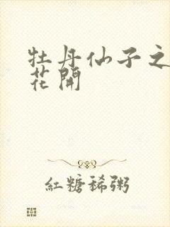 牡丹仙子之瑞春花开