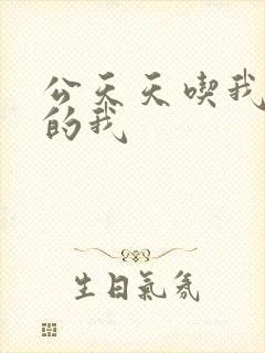 公天天吃我奶躁的我