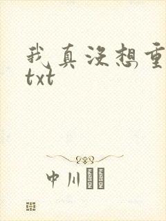 我真没想重生啊txt