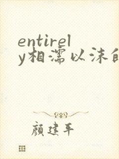 entirely相濡以沫的夜晚