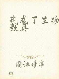 我成了生物课的教具