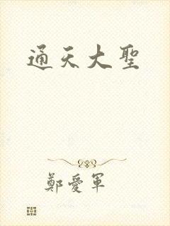 通天大圣