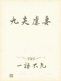 九夫虐妻