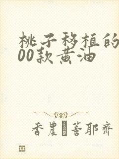 桃子移植的1000款黄油