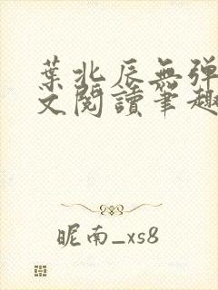 叶北辰无弹窗全文阅读笔趣阁