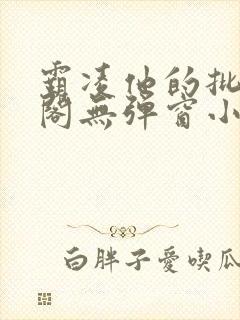 霸凌他的批笔趣阁无弹窗小说