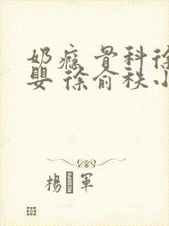 奶瘾 骨科徐行婴 徐俞秩小说