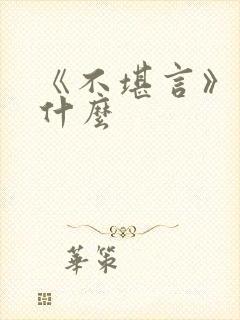 《不堪言》讲的什么