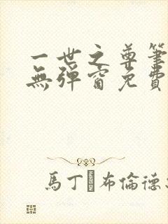 一世之尊笔趣阁无弹窗免费全文