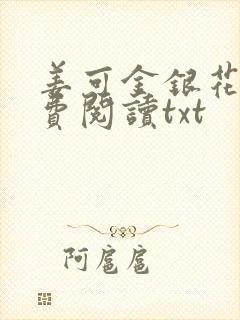 姜可金银花露免费阅读txt