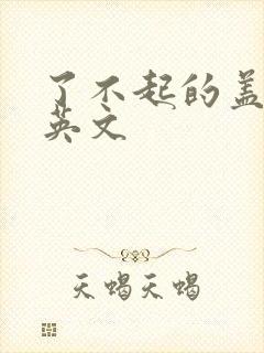 了不起的盖茨比英文