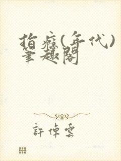 指瘾(年代) 笔趣阁