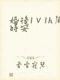 婚后1∨1h周时安