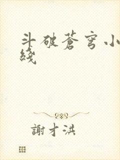 斗破苍穹小说在线