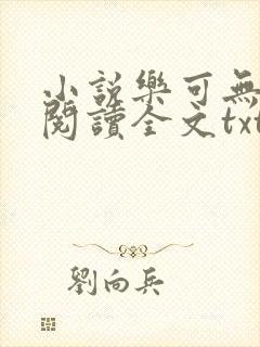 小说乐可无弹窗阅读全文txt金银花