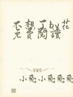 不想了by花卷免费阅读
