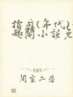 指瘾(年代)笔趣阁小说免费阅读全文