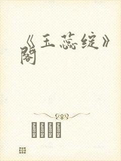 《玉蕊绽》笔趣阁