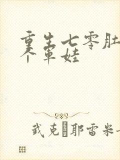 重生七零肚子两个军娃