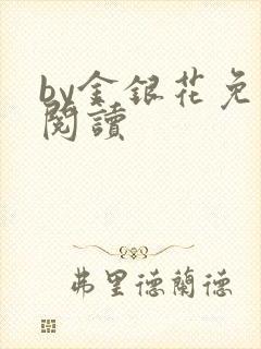 by金银花免费阅读