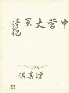 清军大营中的女犯