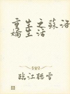 重生之苏洛的傲娇生活