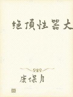 绝顶性器大发明
